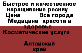 Быстрое и качественное наращивание ресниу › Цена ­ 200 - Все города Медицина, красота и здоровье » Косметические услуги   . Алтайский край